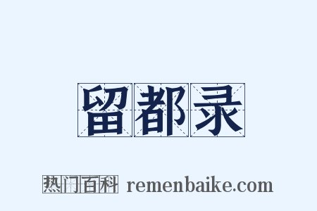 留都录是什么意思的图片